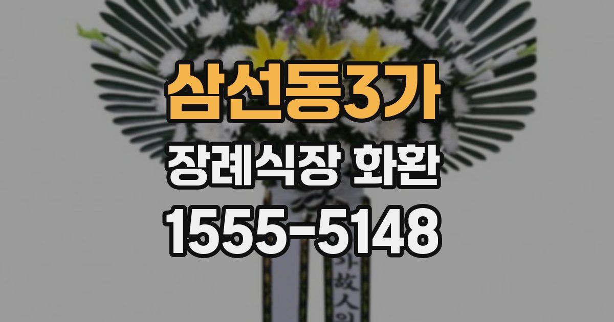 삼선동3가 장례식장 화환