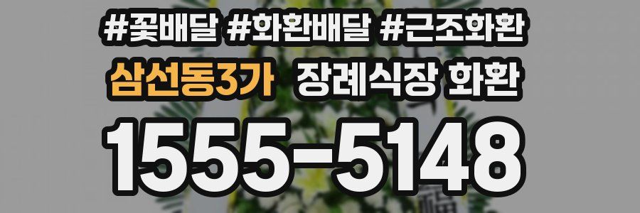 삼선동3가 장례식장 화환