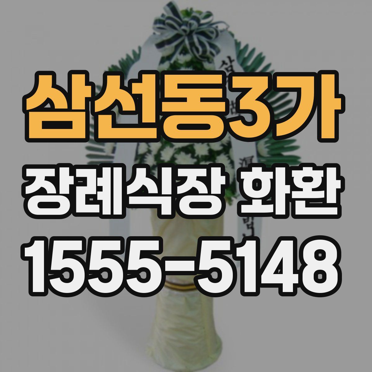 삼선동3가 장례식장 화환