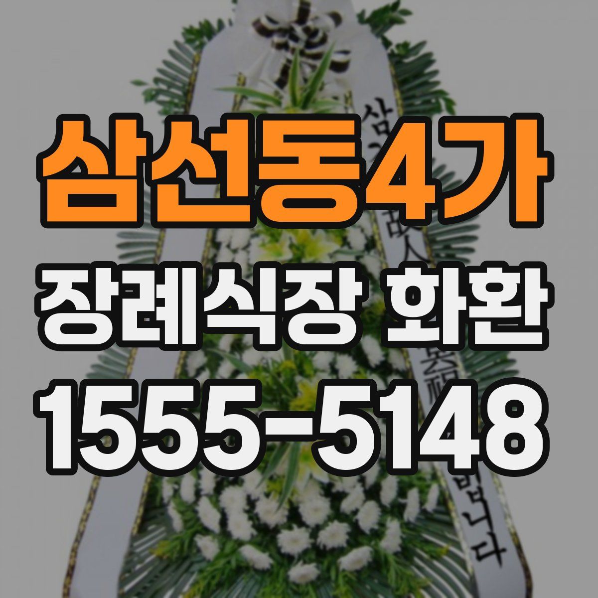 삼선동4가 장례식장 화환