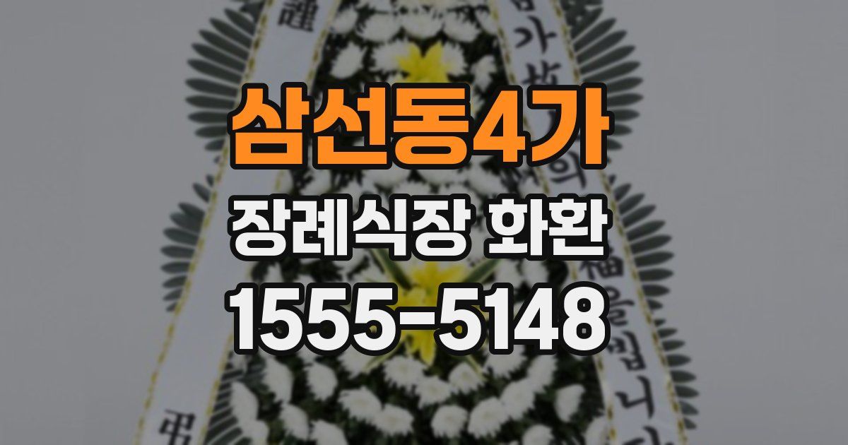 삼선동4가 장례식장 화환