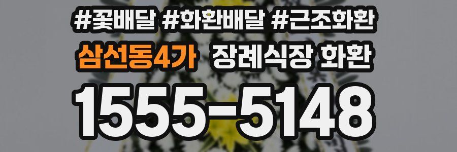 삼선동4가 장례식장 화환