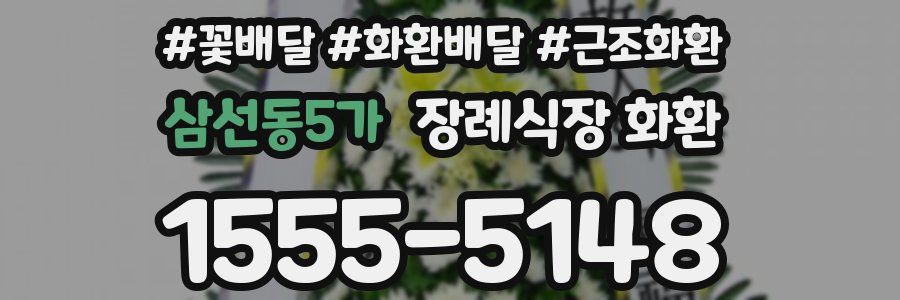 삼선동5가 장례식장 화환