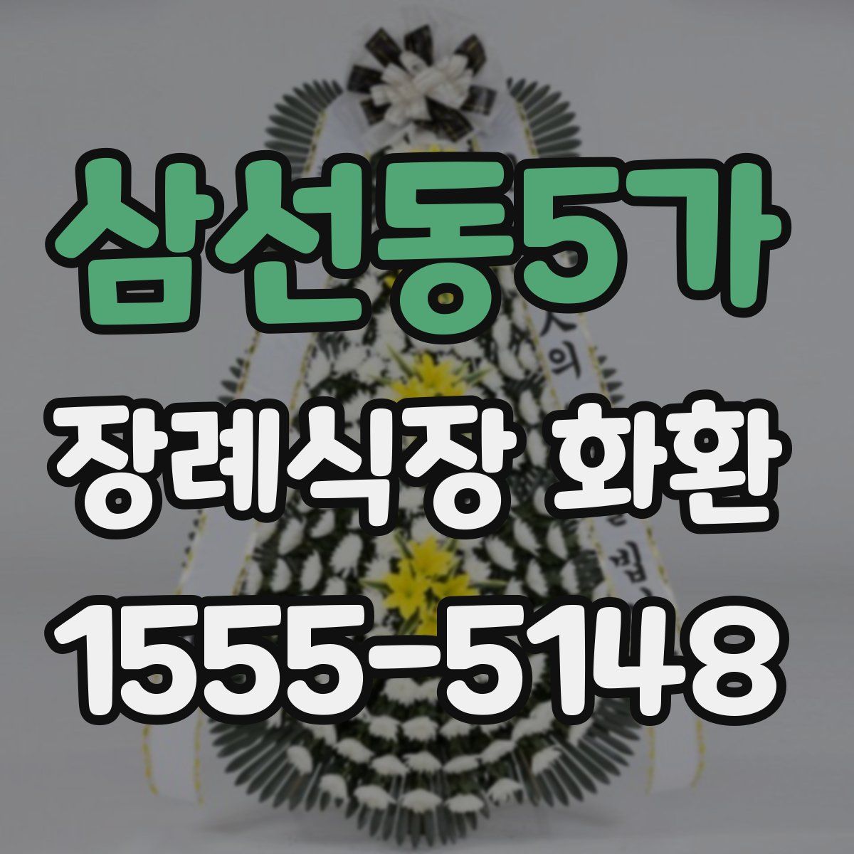 삼선동5가 장례식장 화환