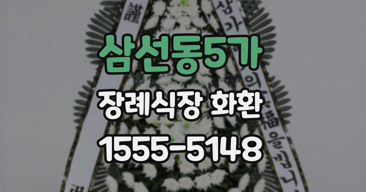 삼선동5가 장례식장 화환