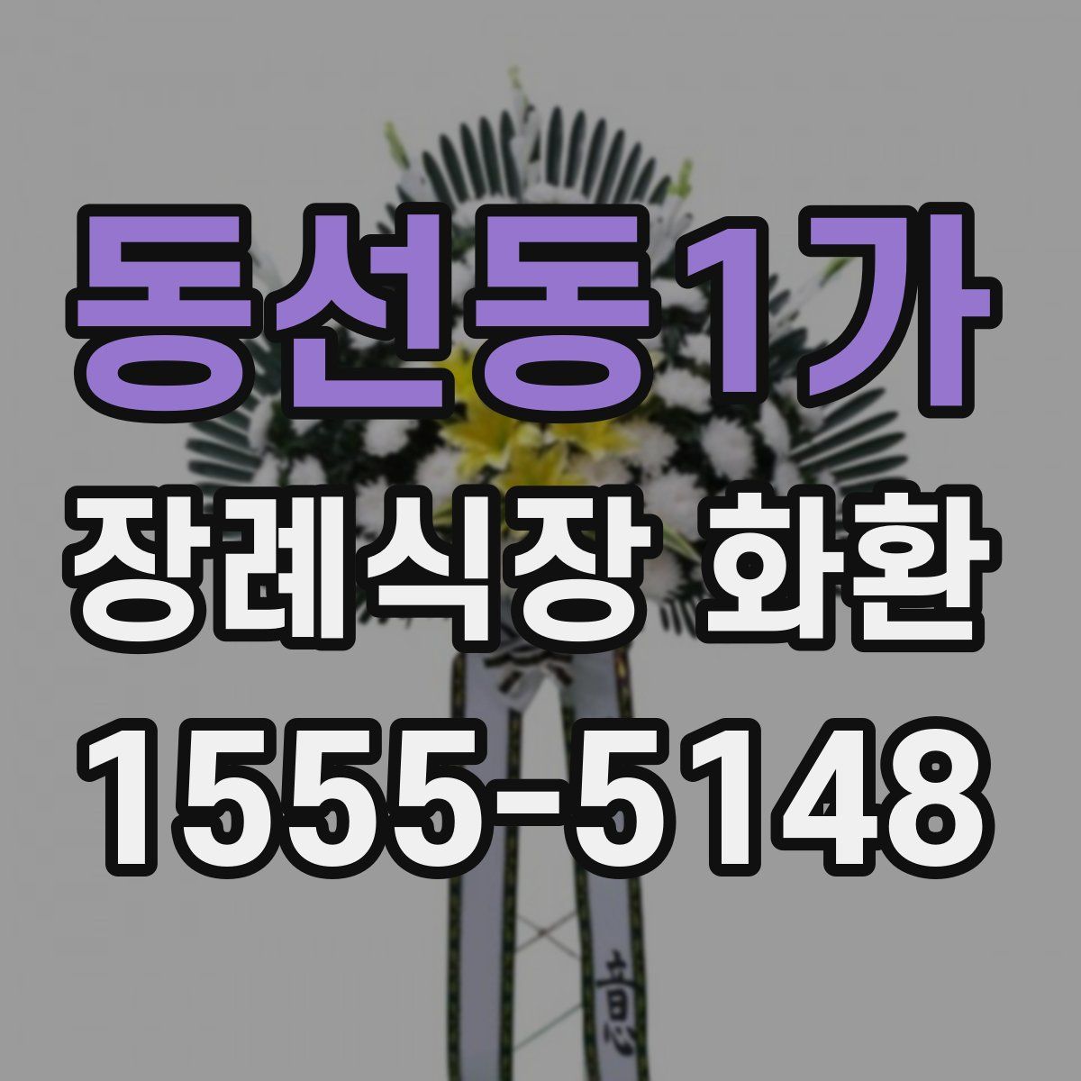 동선동1가 장례식장 화환