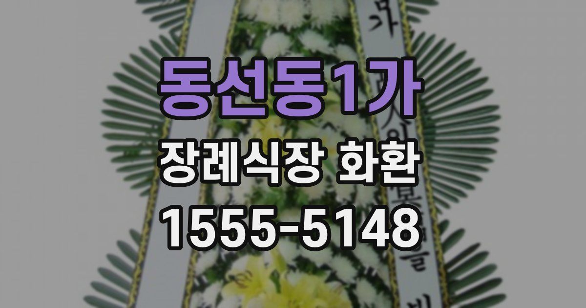 동선동1가 장례식장 화환