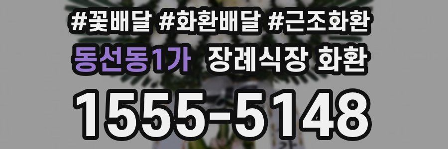 동선동1가 장례식장 화환