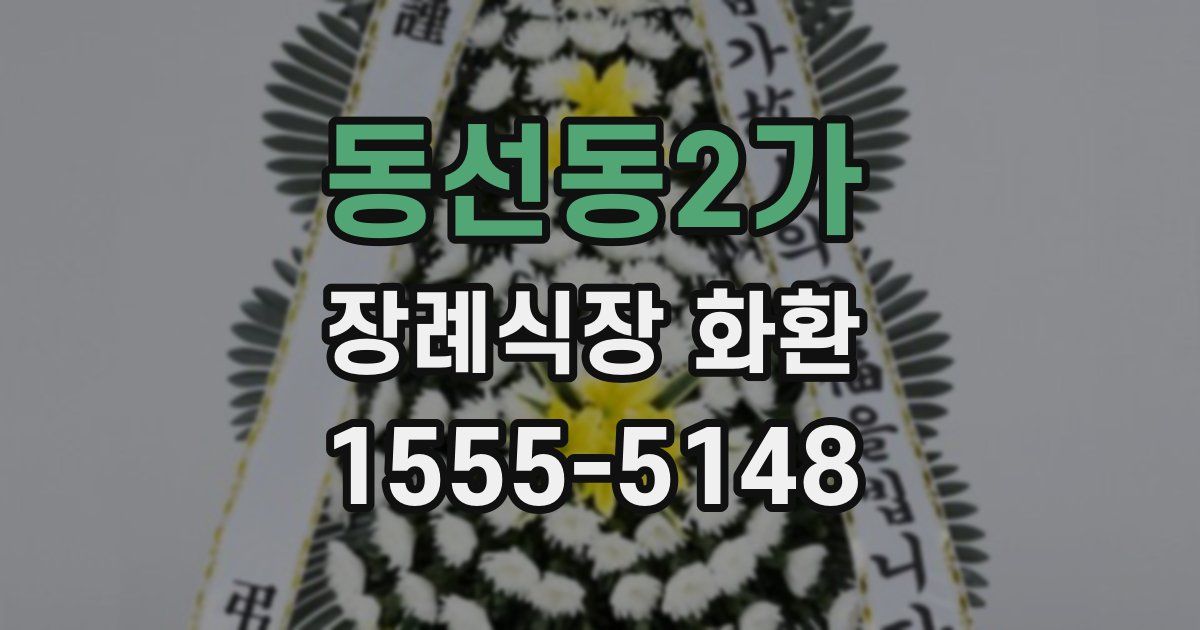 동선동2가 장례식장 화환