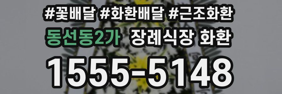 동선동2가 장례식장 화환