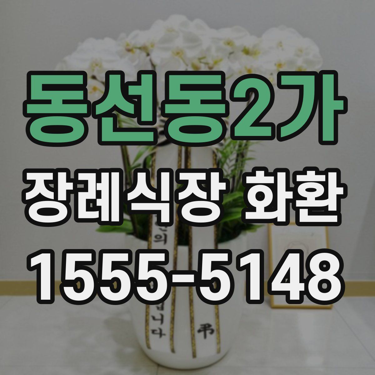 동선동2가 장례식장 화환