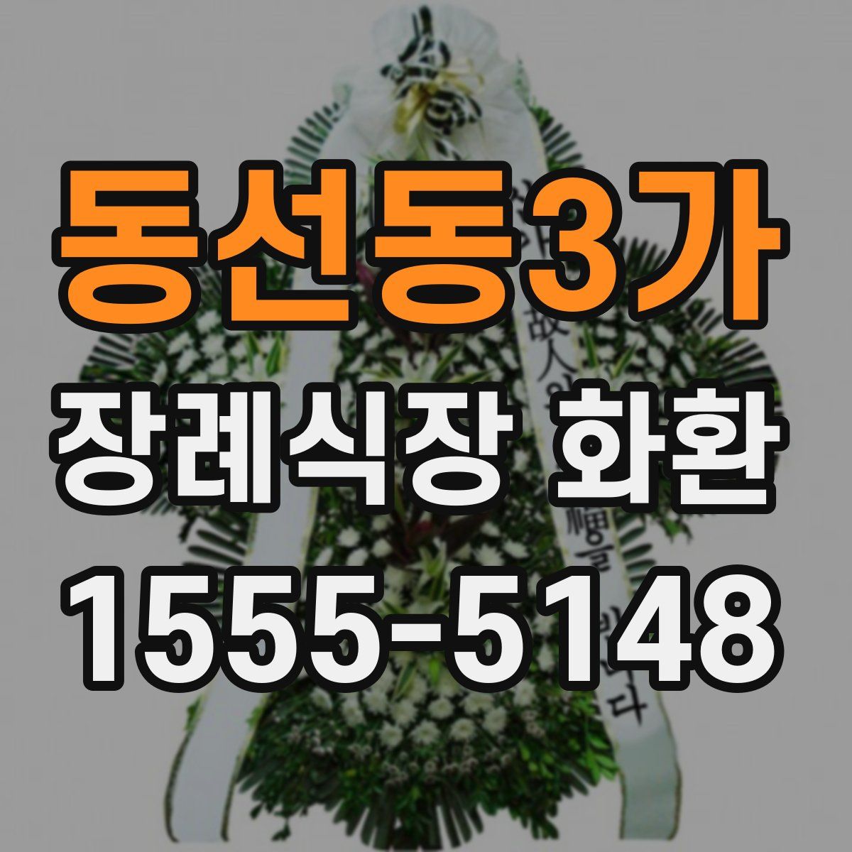 동선동3가 장례식장 화환