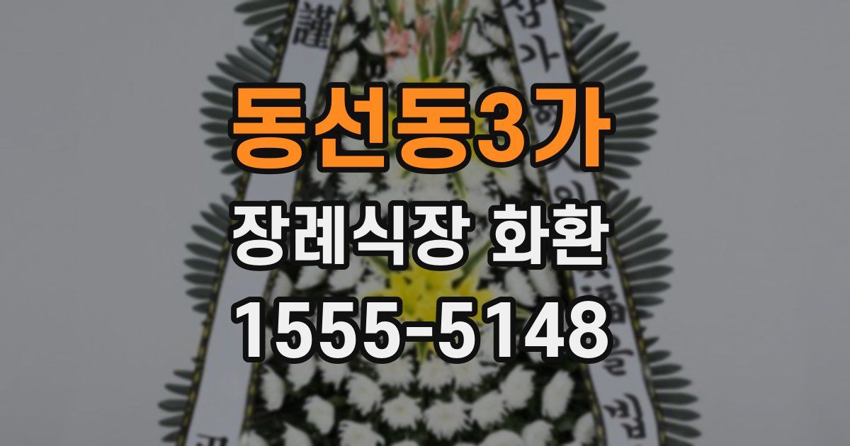 동선동3가 장례식장 화환