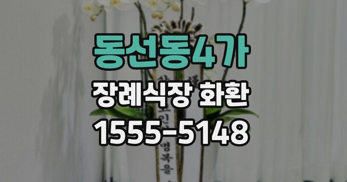 동선동4가 장례식장 화환