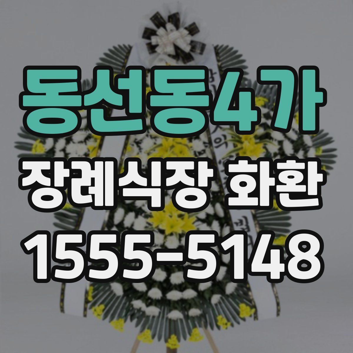동선동4가 장례식장 화환