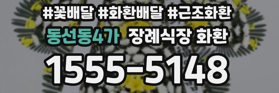 동선동4가 장례식장 화환