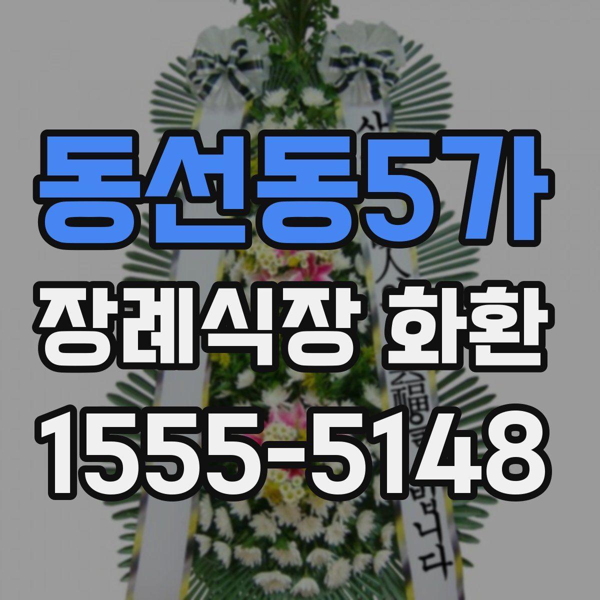 동선동5가 장례식장 화환