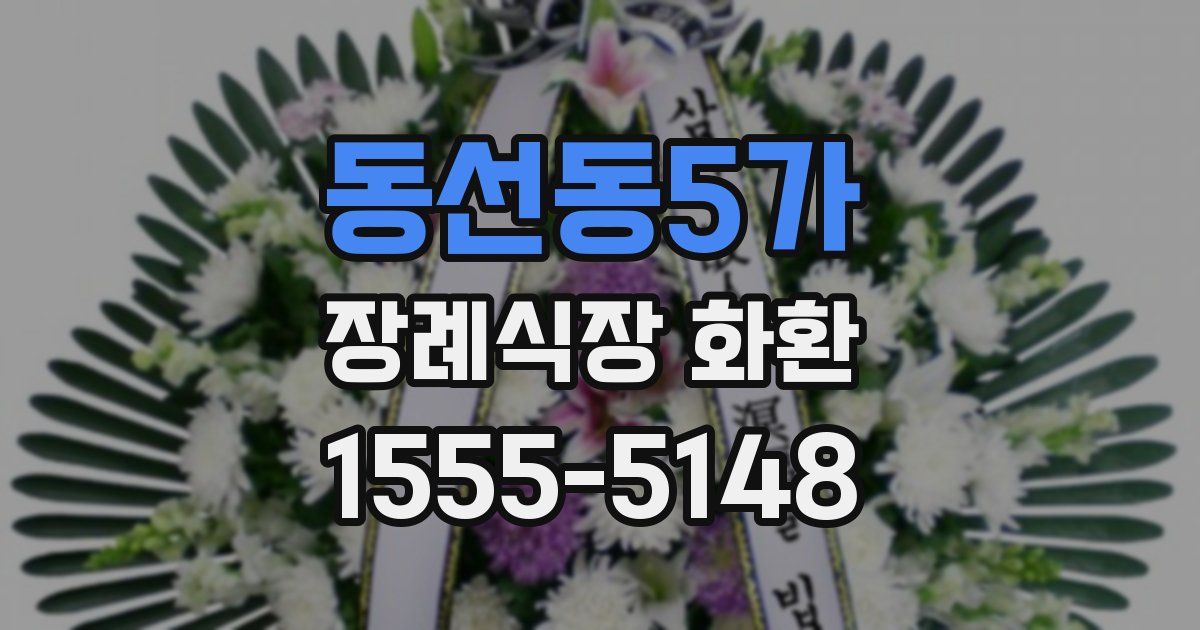 동선동5가 장례식장 화환