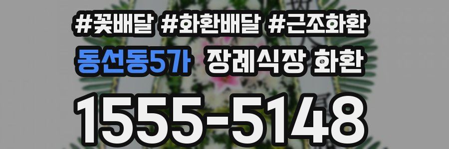동선동5가 장례식장 화환