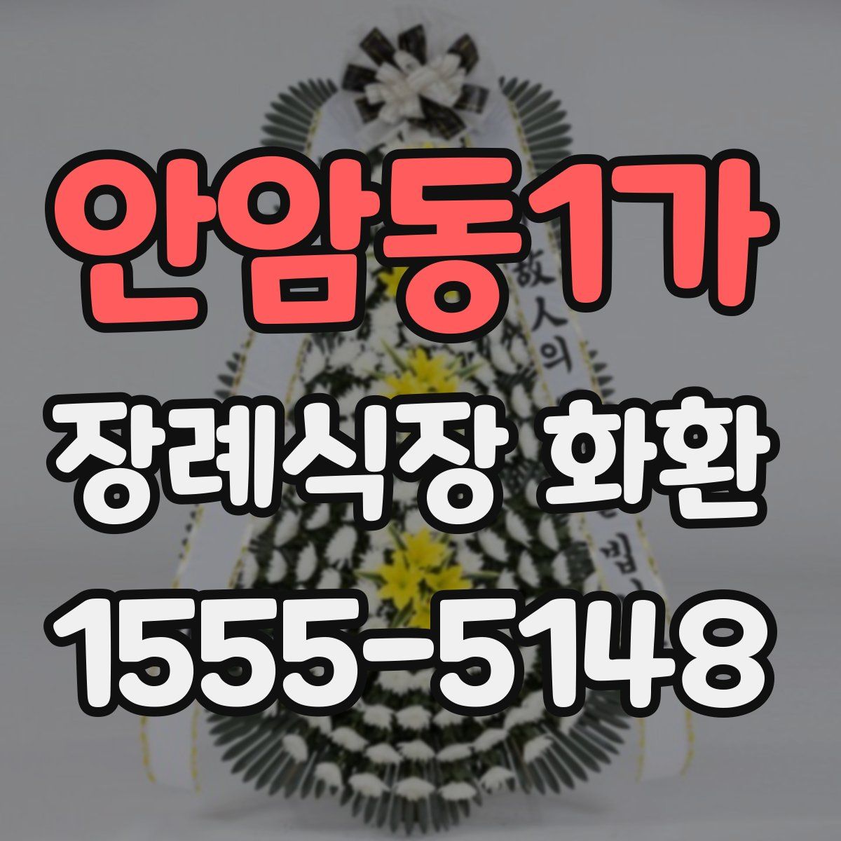 안암동1가 장례식장 화환