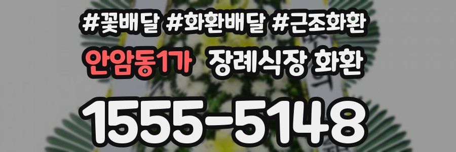 안암동1가 장례식장 화환