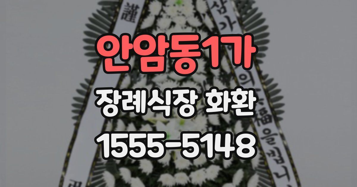 안암동1가 장례식장 화환