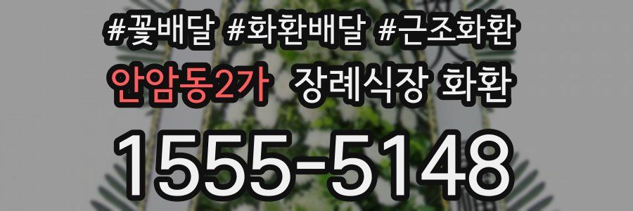 안암동2가 장례식장 화환
