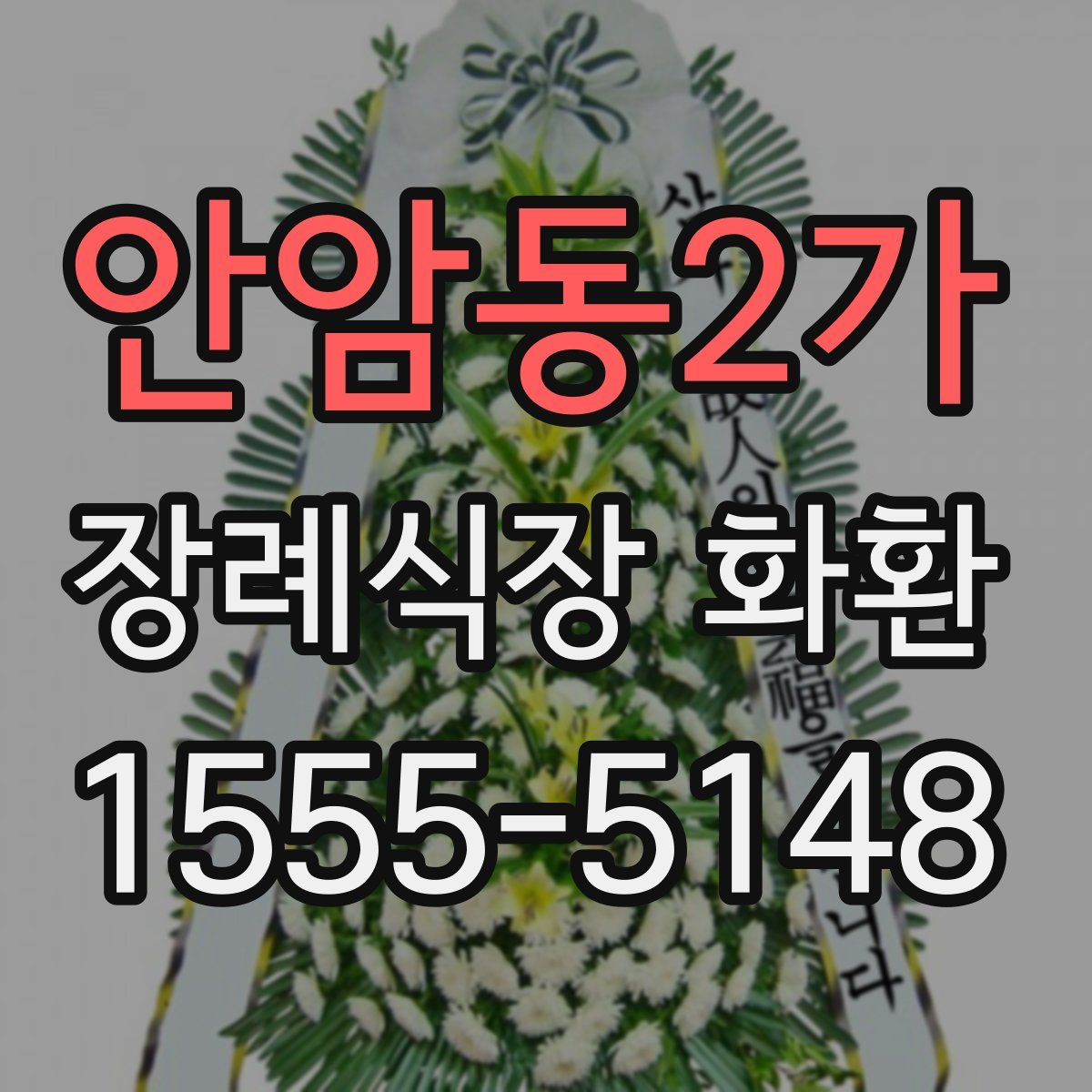 안암동2가 장례식장 화환