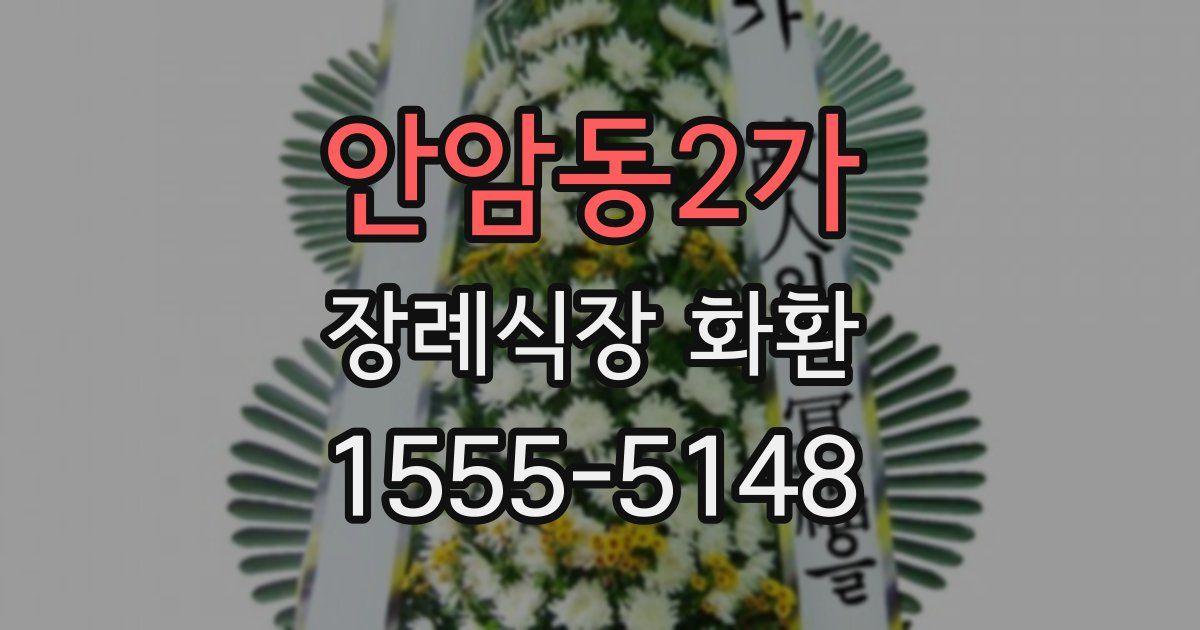 안암동2가 장례식장 화환
