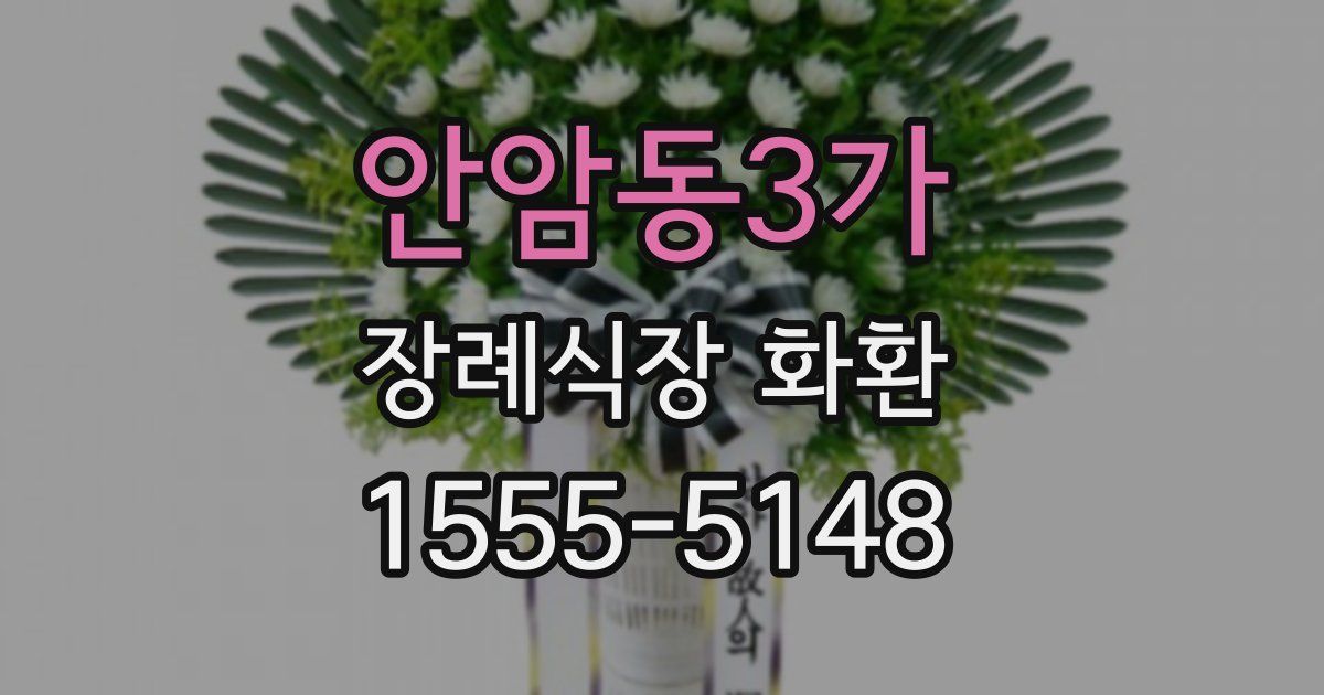 안암동3가 장례식장 화환