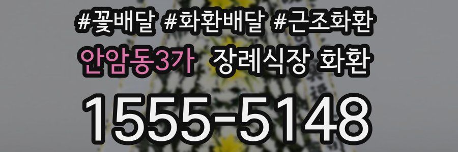 안암동3가 장례식장 화환
