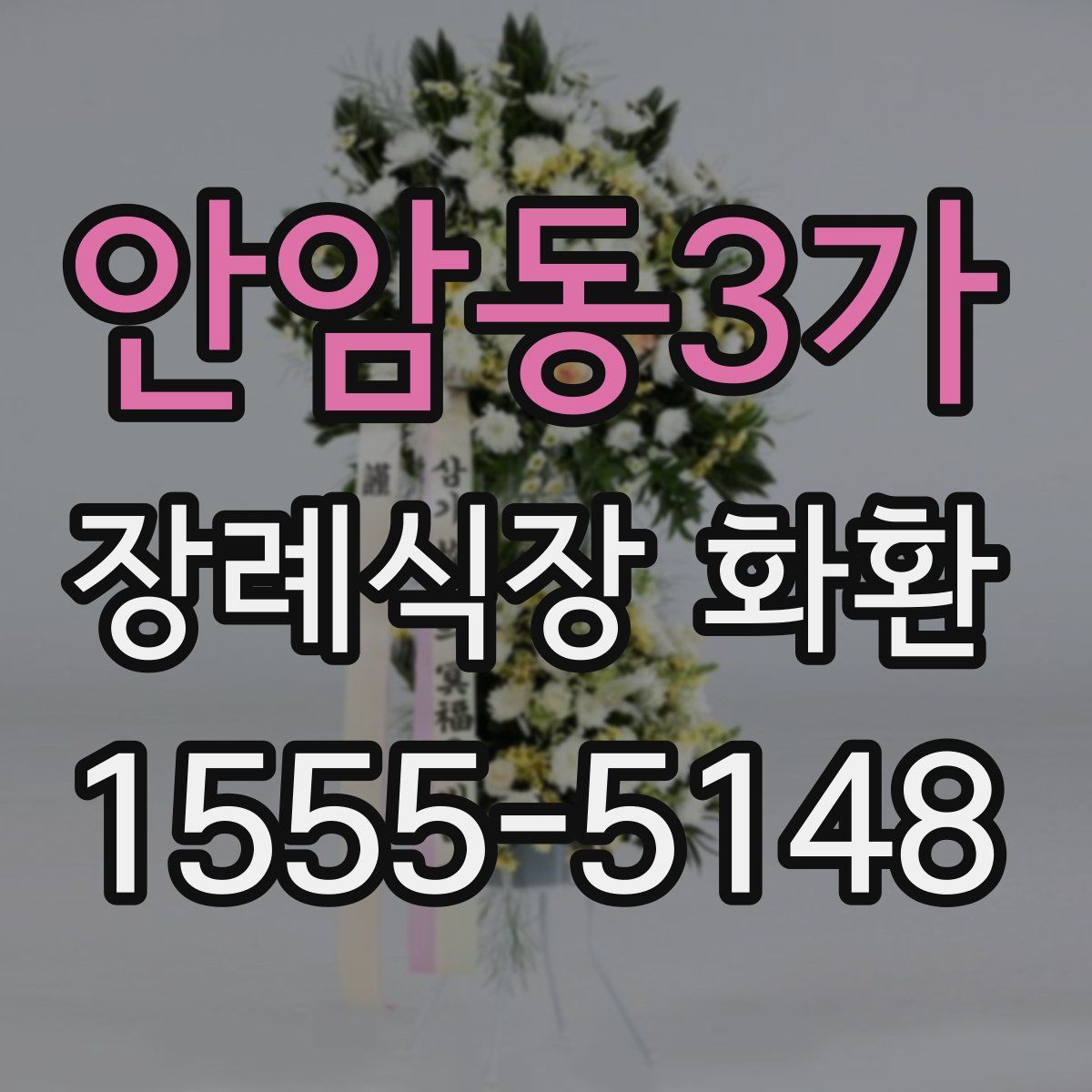 안암동3가 장례식장 화환