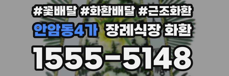 안암동4가 장례식장 화환