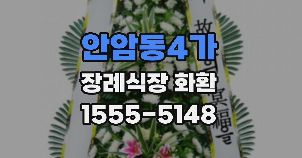 안암동4가 장례식장 화환