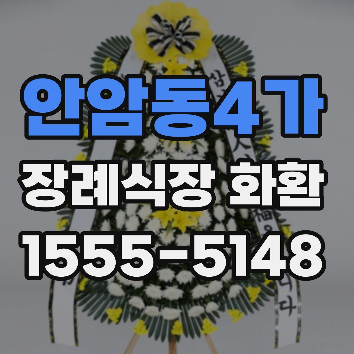 안암동4가 장례식장 화환
