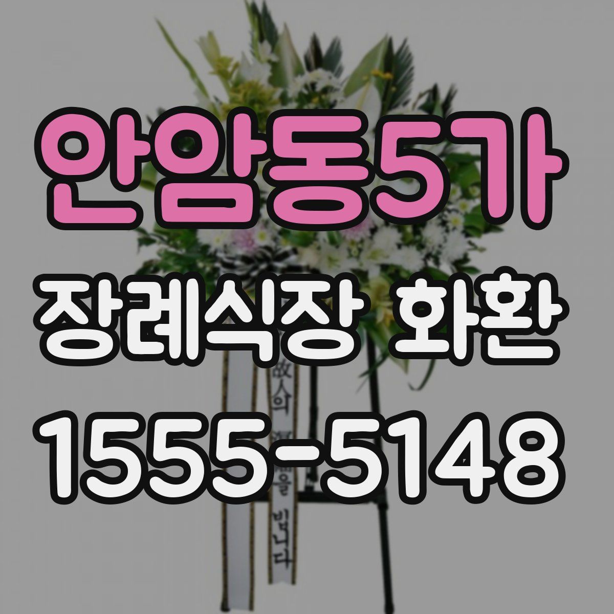안암동5가 장례식장 화환