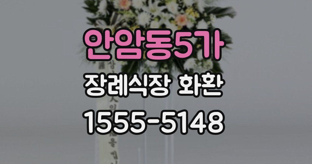 안암동5가 장례식장 화환