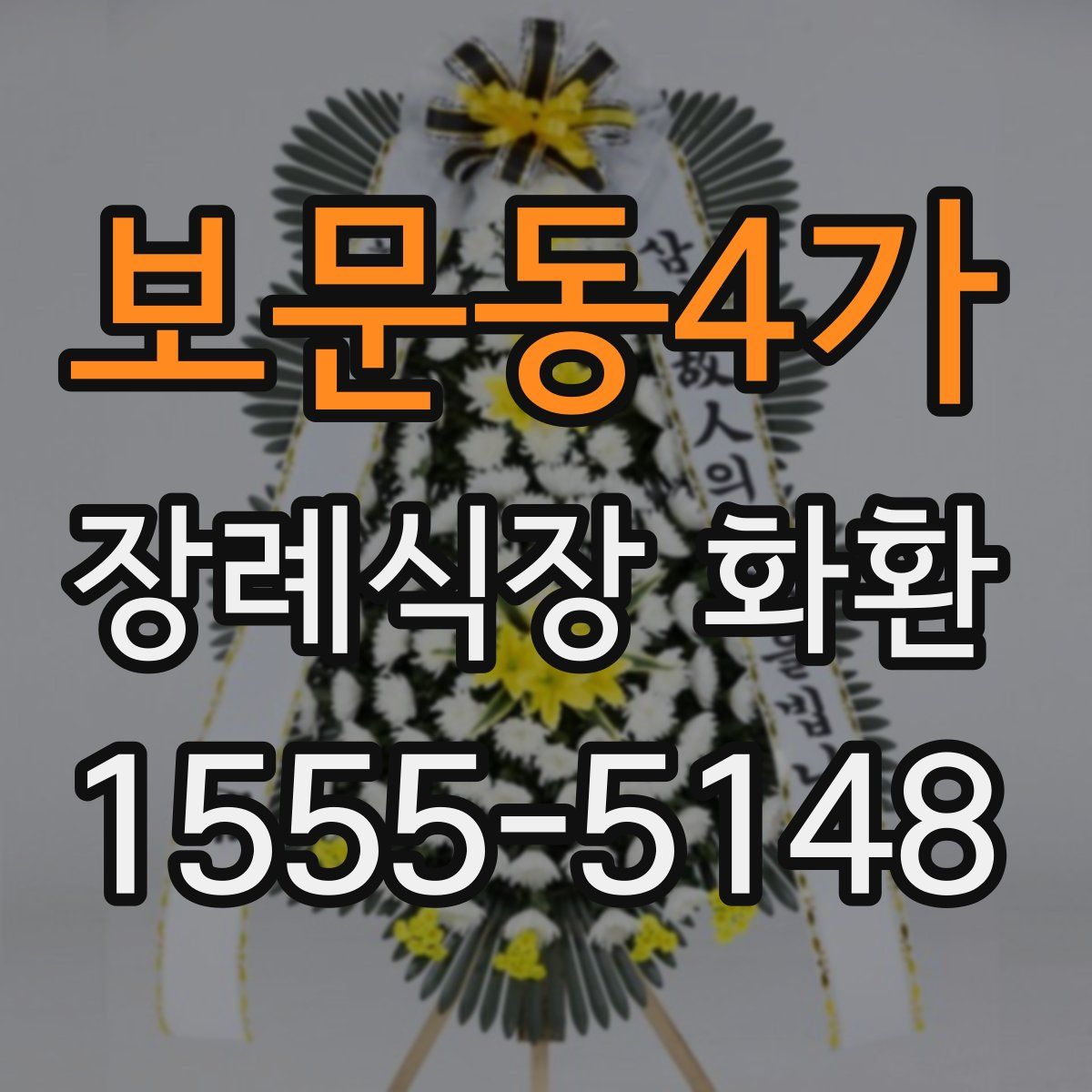 보문동4가 장례식장 화환