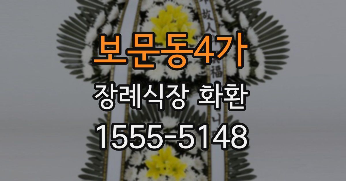 보문동4가 장례식장 화환