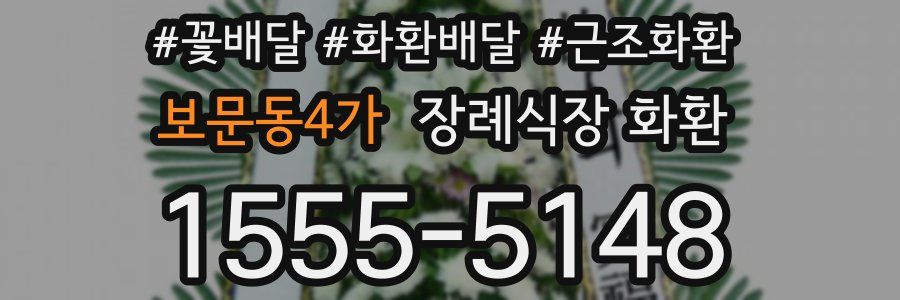 보문동4가 장례식장 화환