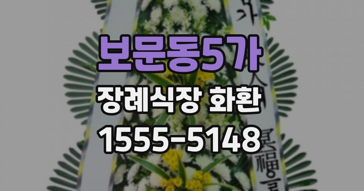 보문동5가 장례식장 화환