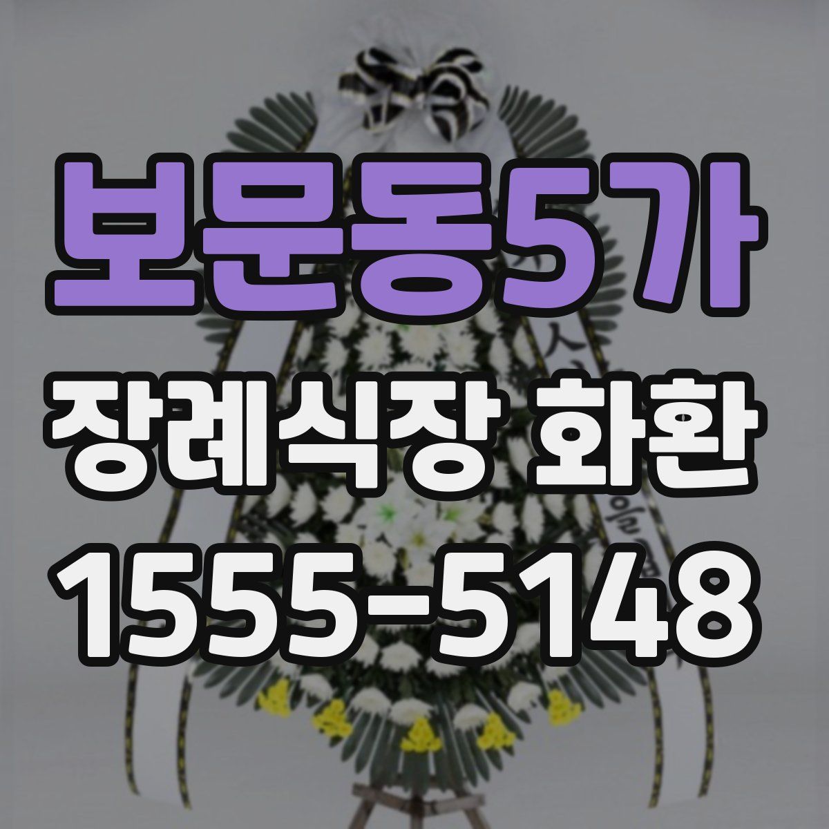 보문동5가 장례식장 화환