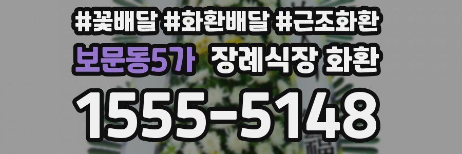 보문동5가 장례식장 화환