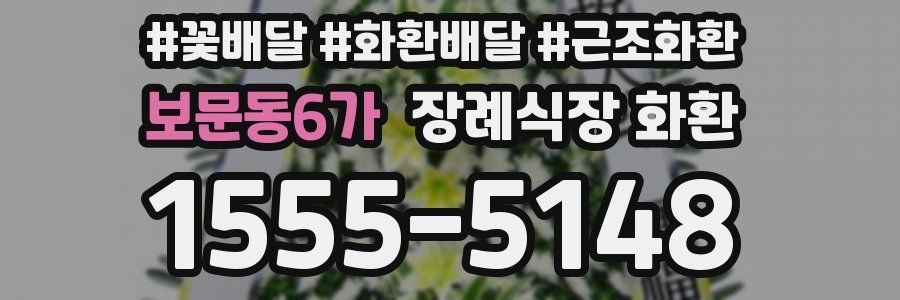 보문동6가 장례식장 화환