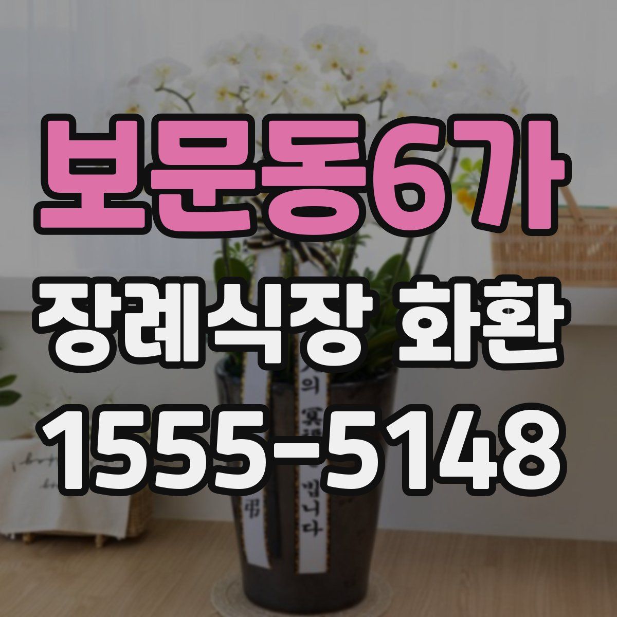 보문동6가 장례식장 화환