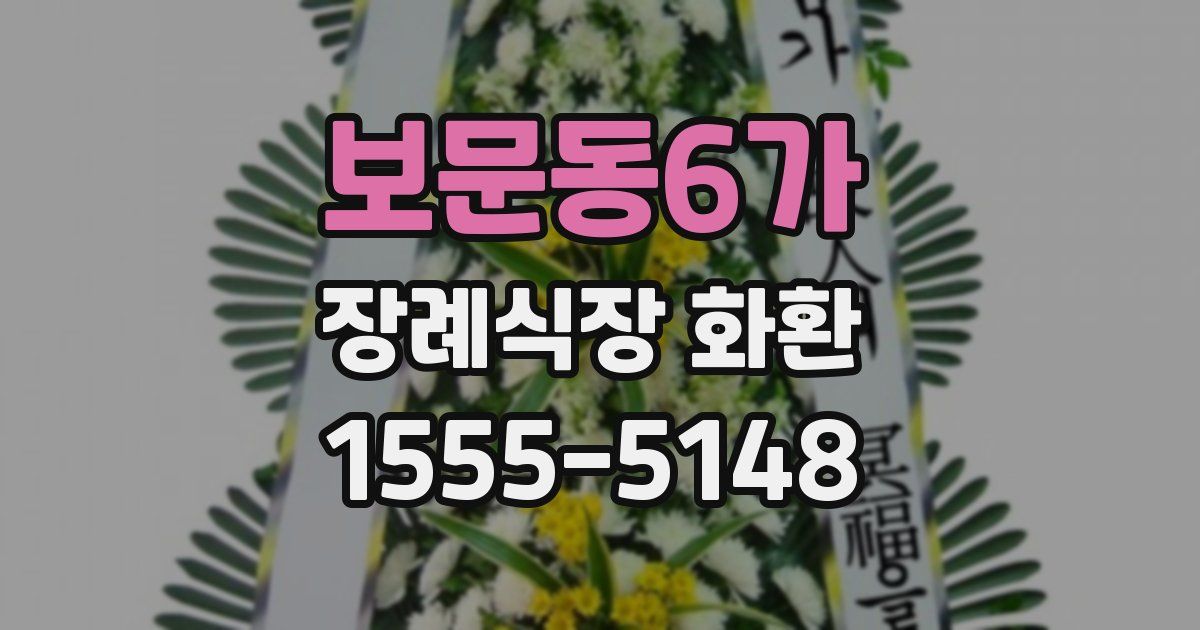 보문동6가 장례식장 화환