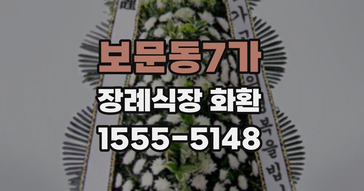 보문동7가 장례식장 화환