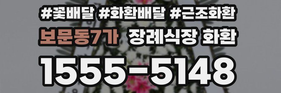 보문동7가 장례식장 화환