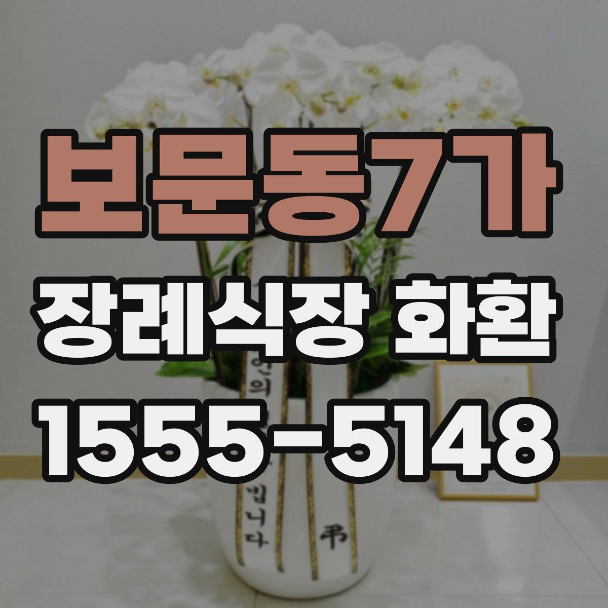 보문동7가 장례식장 화환