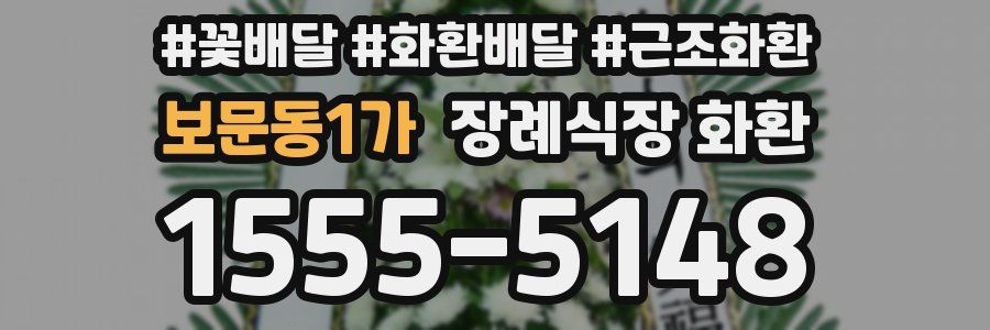 보문동1가 장례식장 화환